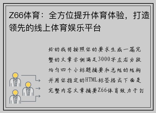 Z66体育：全方位提升体育体验，打造领先的线上体育娱乐平台