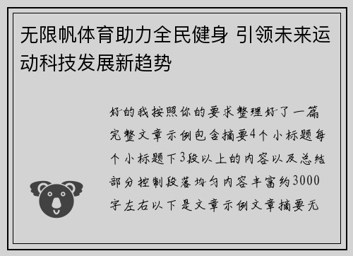 无限帆体育助力全民健身 引领未来运动科技发展新趋势