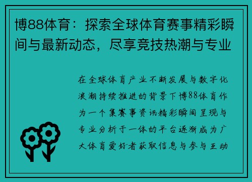 博88体育：探索全球体育赛事精彩瞬间与最新动态，尽享竞技热潮与专业分析