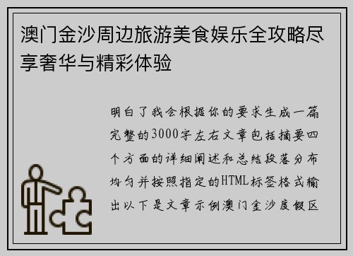 澳门金沙周边旅游美食娱乐全攻略尽享奢华与精彩体验