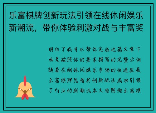 乐富棋牌创新玩法引领在线休闲娱乐新潮流，带你体验刺激对战与丰富奖励