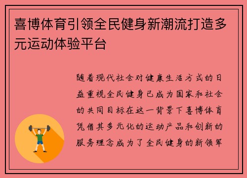 喜博体育引领全民健身新潮流打造多元运动体验平台