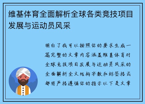 维基体育全面解析全球各类竞技项目发展与运动员风采