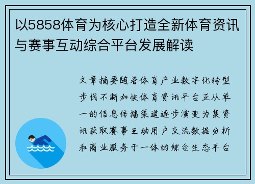 以5858体育为核心打造全新体育资讯与赛事互动综合平台发展解读