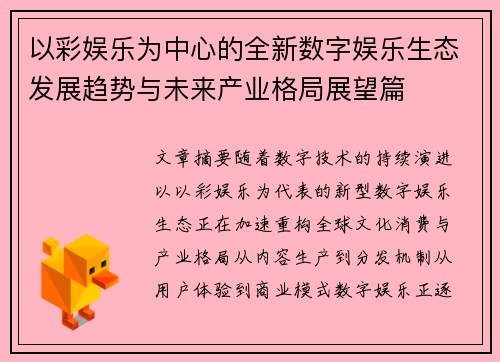 以彩娱乐为中心的全新数字娱乐生态发展趋势与未来产业格局展望篇