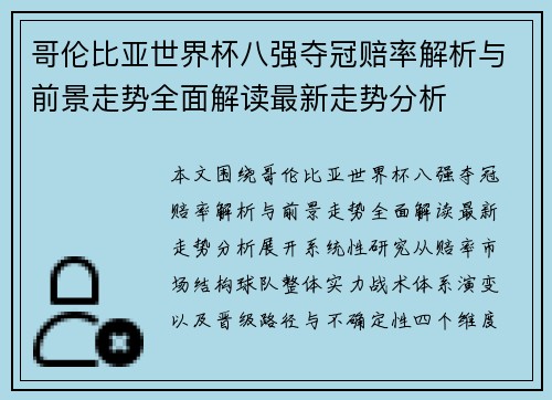 哥伦比亚世界杯八强夺冠赔率解析与前景走势全面解读最新走势分析