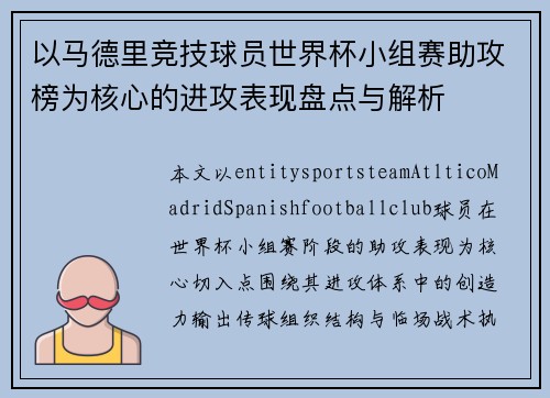 以马德里竞技球员世界杯小组赛助攻榜为核心的进攻表现盘点与解析