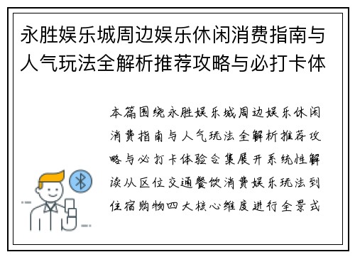永胜娱乐城周边娱乐休闲消费指南与人气玩法全解析推荐攻略与必打卡体验合集