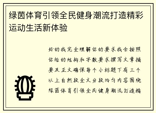 绿茵体育引领全民健身潮流打造精彩运动生活新体验