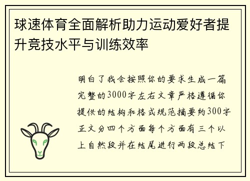 球速体育全面解析助力运动爱好者提升竞技水平与训练效率