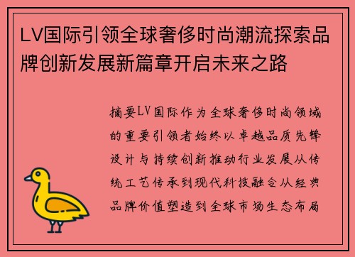 LV国际引领全球奢侈时尚潮流探索品牌创新发展新篇章开启未来之路