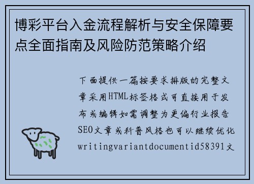 博彩平台入金流程解析与安全保障要点全面指南及风险防范策略介绍