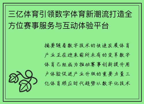 三亿体育引领数字体育新潮流打造全方位赛事服务与互动体验平台