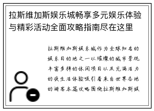 拉斯维加斯娱乐城畅享多元娱乐体验与精彩活动全面攻略指南尽在这里
