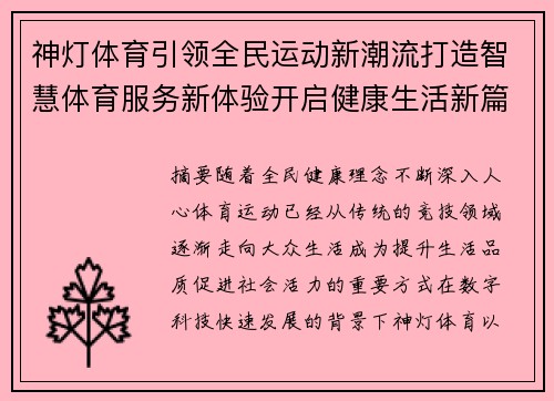 神灯体育引领全民运动新潮流打造智慧体育服务新体验开启健康生活新篇章