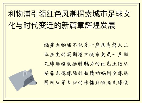 利物浦引领红色风潮探索城市足球文化与时代变迁的新篇章辉煌发展