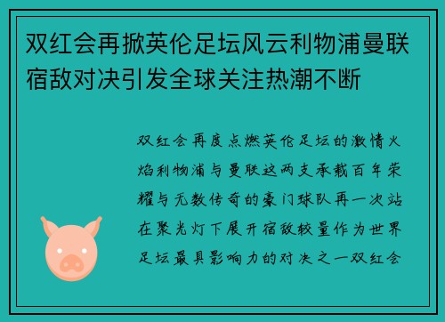 双红会再掀英伦足坛风云利物浦曼联宿敌对决引发全球关注热潮不断