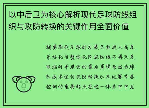 以中后卫为核心解析现代足球防线组织与攻防转换的关键作用全面价值