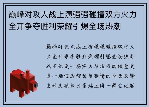 巅峰对攻大战上演强强碰撞双方火力全开争夺胜利荣耀引爆全场热潮