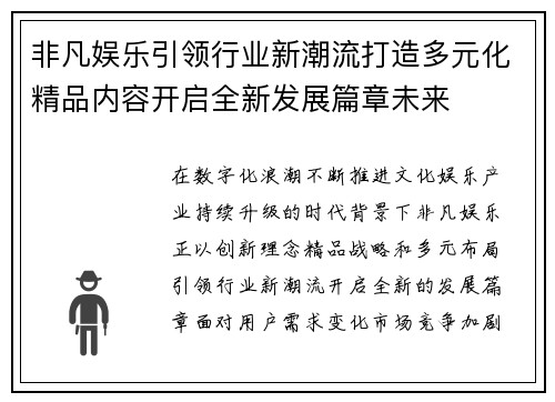 非凡娱乐引领行业新潮流打造多元化精品内容开启全新发展篇章未来
