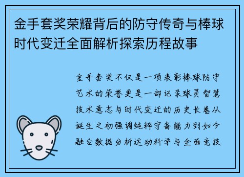 金手套奖荣耀背后的防守传奇与棒球时代变迁全面解析探索历程故事