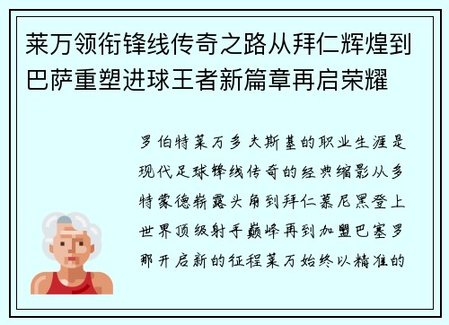 莱万领衔锋线传奇之路从拜仁辉煌到巴萨重塑进球王者新篇章再启荣耀